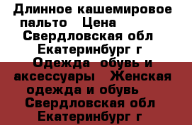 Длинное кашемировое пальто › Цена ­ 2 500 - Свердловская обл., Екатеринбург г. Одежда, обувь и аксессуары » Женская одежда и обувь   . Свердловская обл.,Екатеринбург г.